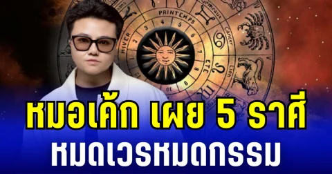 หมอเค้ก เผย 5 ราศี หมดเวรหมดกรรม