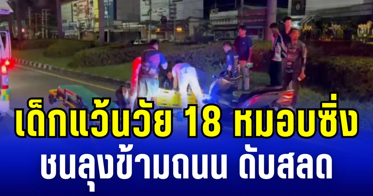 เด็กแว้นวัย 18 หมอบซิ่ง ชนลุงข้ามถนน ดับสลด
