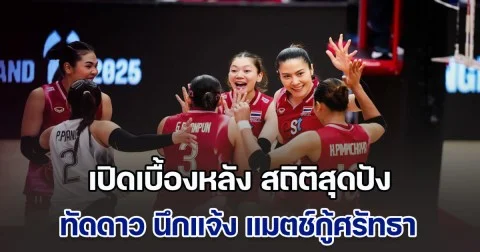 เปิดเบื้องหลัง สถิติสุดปัง ทัดดาว นึกแจ้ง แมตช์กู้ศรัทธา วอลเลย์บอลทีมชาติไทย