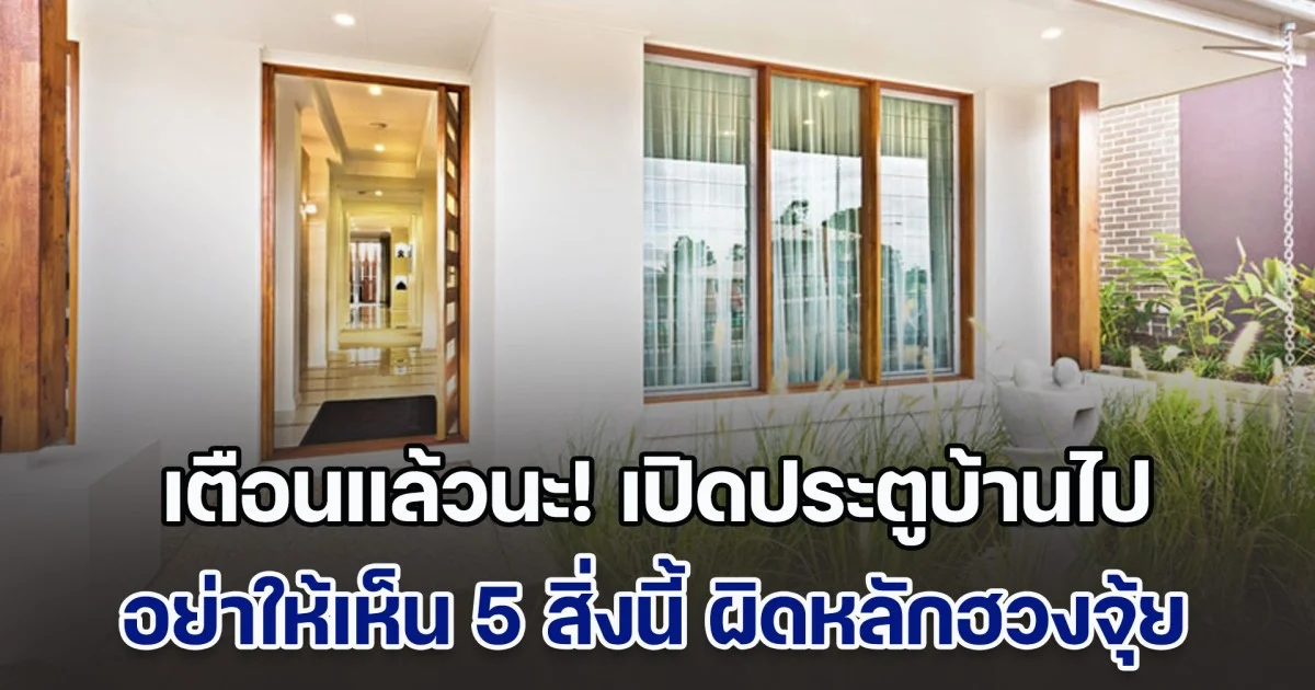 เตือนแล้วนะ! เปิดประตูบ้านไป อย่าให้เห็น 5 สิ่งนี้ ผิดหลักฮวงจุ้ย อาจนำมาซึ่งความวุ่นวาย (ความเชื่อส่วนบุคคล)