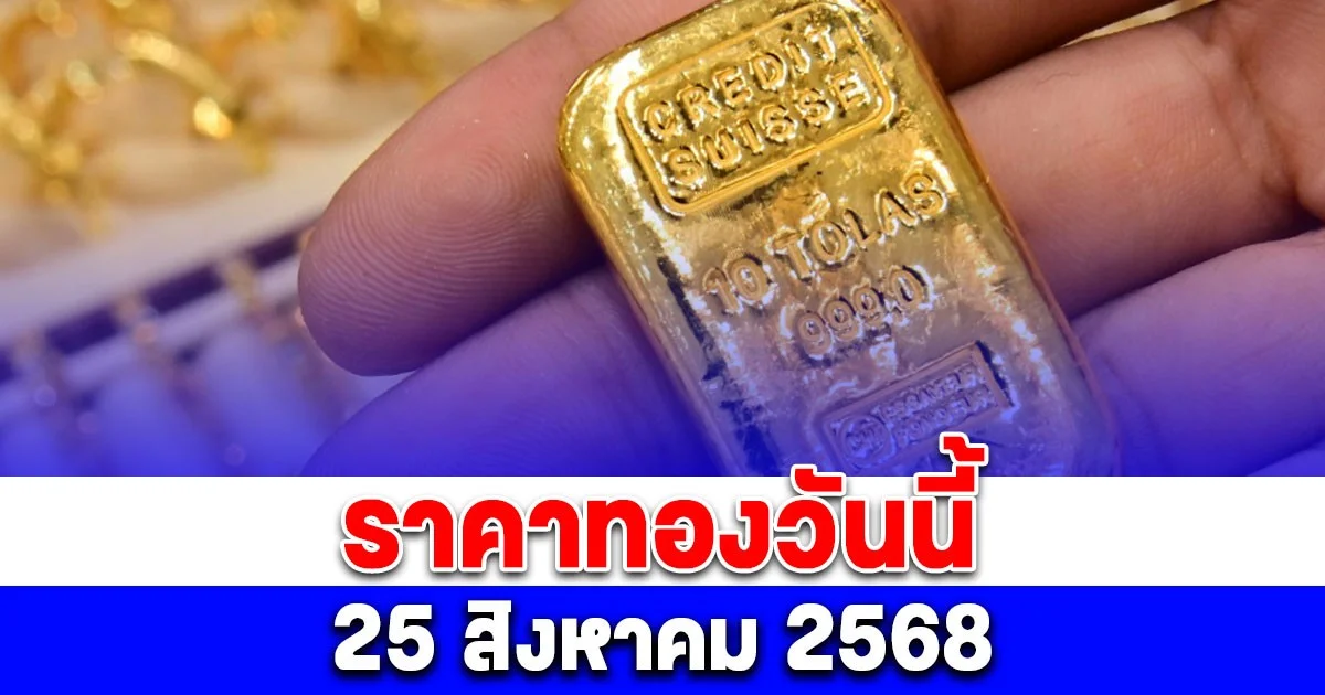 ราคาทองวันนี้ 25 สิงหาคม 2568