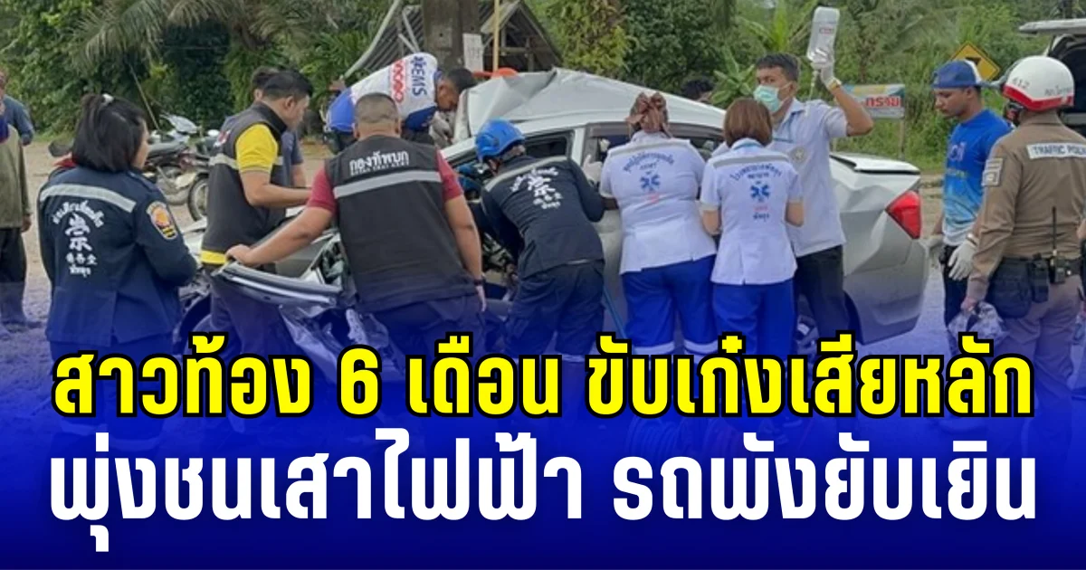 สาวท้อง 6 เดือน ขับเก๋งเสียหลัก พุ่งชนเสาไฟฟ้า รถพังยับเยิน