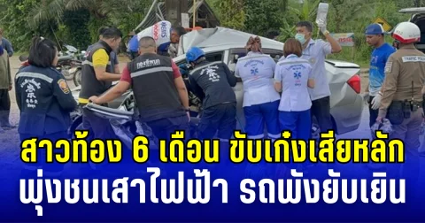 สาวท้อง 6 เดือน ขับเก๋งเสียหลัก พุ่งชนเสาไฟฟ้า รถพังยับเยิน