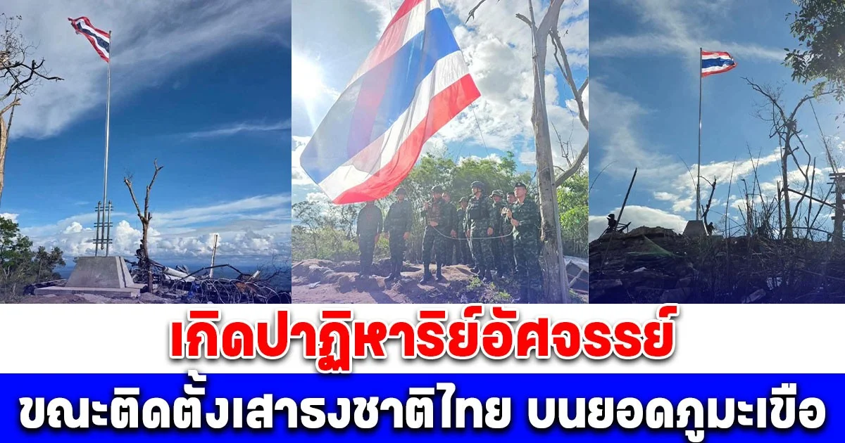 กองกำลังสุรนารีติดตั้งเสาธงชาติไทยใหม่บนยอดภูมะเขือ จู่ๆเกิดปาฏิหาริย์อัศจรรย์