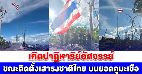 กองกำลังสุรนารีติดตั้งเสาธงชาติไทยใหม่บนยอดภูมะเขือ จู่ๆเกิดปาฏิหาริย์อัศจรรย์