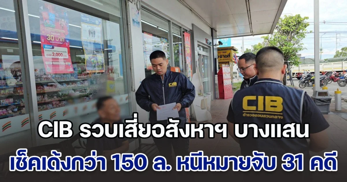 CIB รวบเสี่ยอสังหาฯ บางแสน คดีเช็คเด้งกว่า 150 ล้านบาท หนีหมายจับ 31 คดี