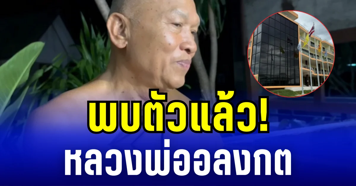 พบตัวแล้ว! หลวงพ่ออลงกต หลังหายตัวเงียบนานหลายวัน