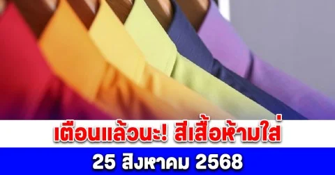 เตือนแล้วนะ! สีเสื้อห้ามใส่ ไม่มงคล 25 สิงหาคม 2568