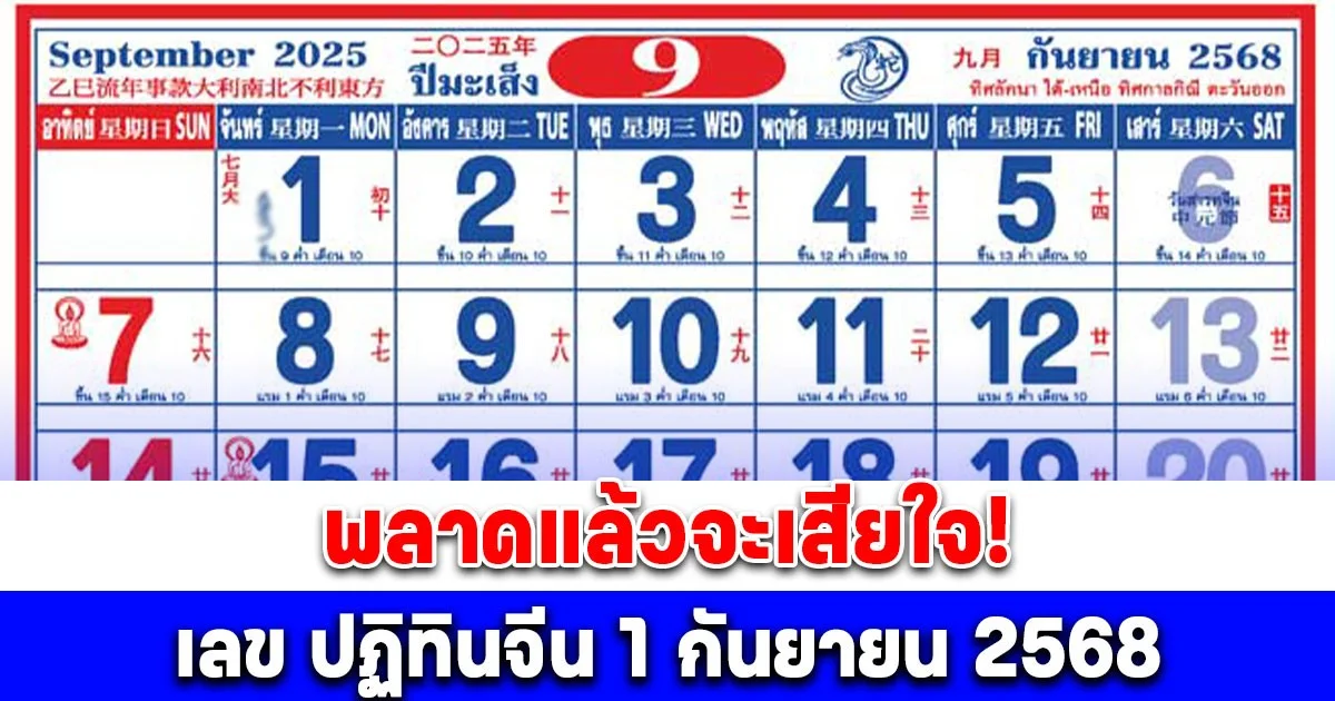 มาแล้ว! เลข ปฏิทินจีน 1 กันยายน 2568