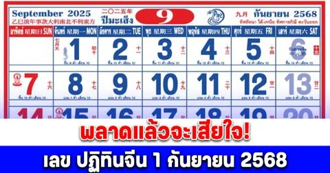มาแล้ว! เลข ปฏิทินจีน 1 กันยายน 2568