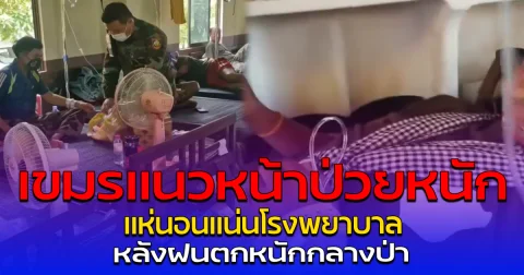 เขมรแนวหน้าป่วยหนัก แห่นอนแน่นโรงพยาบาล หลังฝนตกหนักกลางป่า
