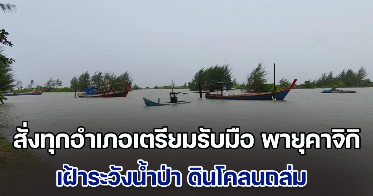 ผู้ว่าฯ พังงา สั่งทุกอำเภอเตรียมรับมือ พายุคาจิกิ เฝ้าระวังน้ำป่า ดินโคลนถล่ม