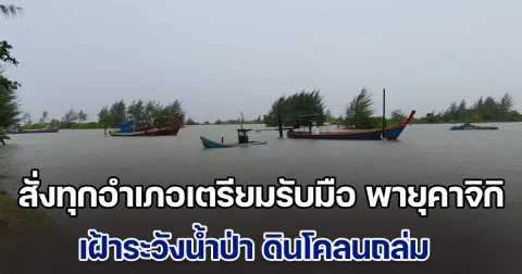 ผู้ว่าฯ พังงา สั่งทุกอำเภอเตรียมรับมือ พายุคาจิกิ เฝ้าระวังน้ำป่า ดินโคลนถล่ม