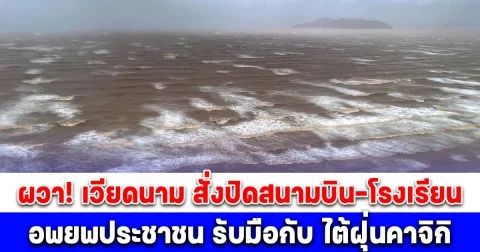 เวียดนามผวา! สั่งปิดสนามบิน-โรงเรียน เร่งอพยพประชาชน เตรียมรับมือกับ ไต้ฝุ่นคาจิกิ รุนแรงที่สุดของปีนี้