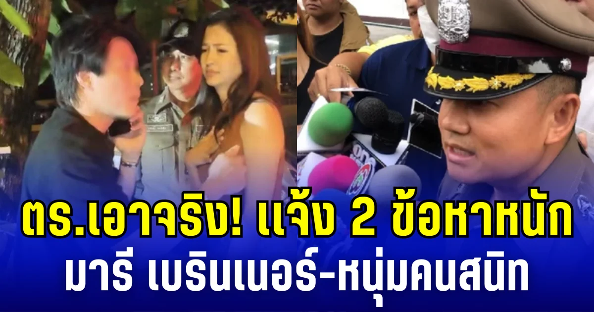 ตร.เอาจริง! เเจ้ง 2 ข้อหาหนัก มารี เบรินเนอร์-หนุ่มคนสนิท