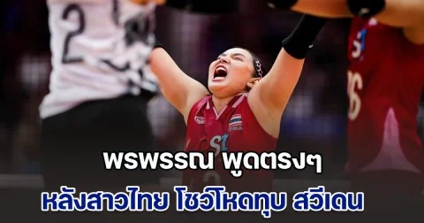 พรพรรณ พูดตรงๆ หลังสาวไทย โชว์โหดทุบ สวีเดน