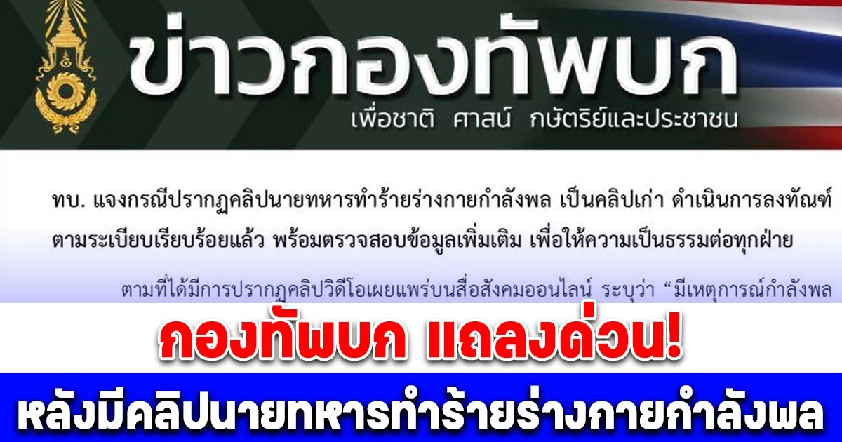 กองทัพบก แถลงด่วน! หลังมีคลิปนายทหารทำร้ายร่างกายกำลังพล