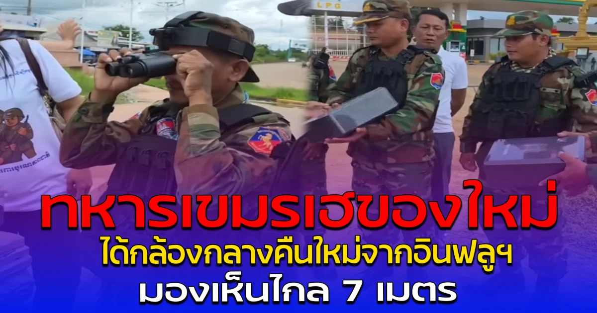ทหารเขมรเฮของใหม่ ได้กล้องกลางคืนใหม่จากอินฟลูฯ มองเห็นไกล 7 เมตร