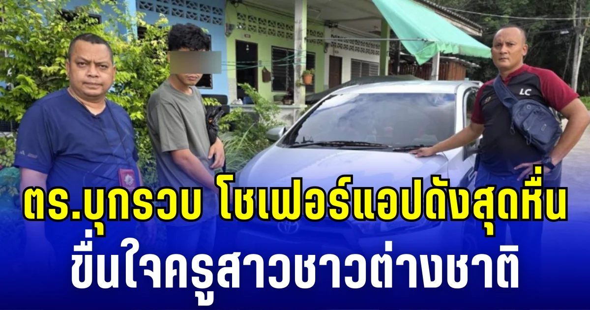 ตร.บุกรวบ โชเฟอร์แอปดังสุดหื่น ขื่นใจครูสาวชาวต่างชาติ