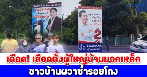 เดือด! เลือกตั้งผู้ใหญ่บ้านมวกเหล็ก ชาวบ้านผวาซ้ำรอยโกง ด้านนายอำเภอสั่งจับตาเข้ม - ทนายเดชาลั่น! หากผู้ร้องไม่พอใจ เตรียมยื่นศาลปกครองต่อ