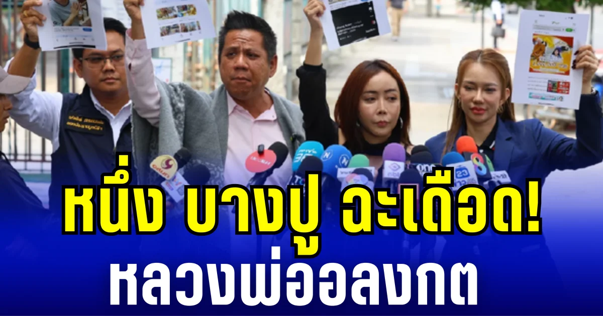 หนึ่ง บางปู ฉะเดือด!  หลวงพ่ออลงกต เผย เคยถวายเงินวัดกว่า 5 ล้าน