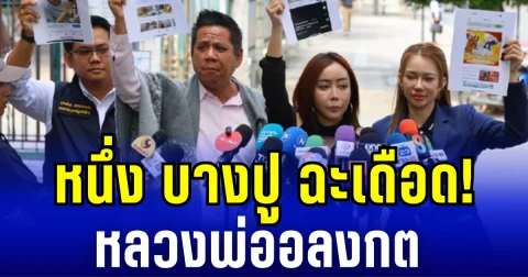 หนึ่ง บางปู ฉะเดือด!  หลวงพ่ออลงกต เผย เคยถวายเงินวัดกว่า 5 ล้าน