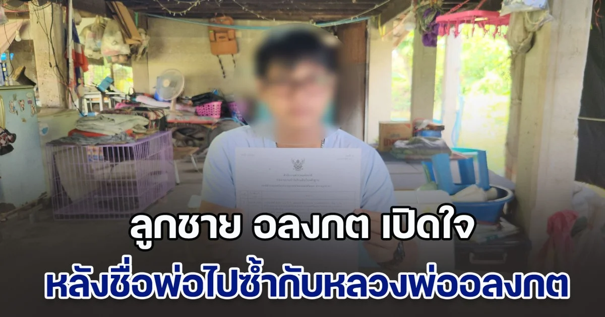 มีเอะใจแค่เรื่องเดียว ลูกชาย อลงกต เปิดใจ หลังชื่อพ่อไปซ้ำกับหลวงพ่ออลงกต