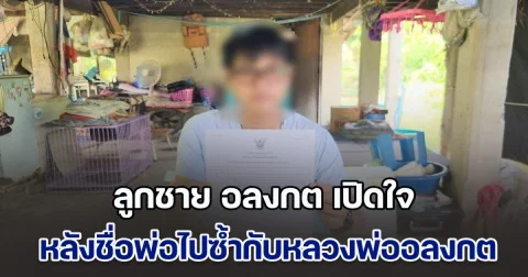 มีเอะใจแค่เรื่องเดียว ลูกชาย อลงกต เปิดใจ หลังชื่อพ่อไปซ้ำกับหลวงพ่ออลงกต
