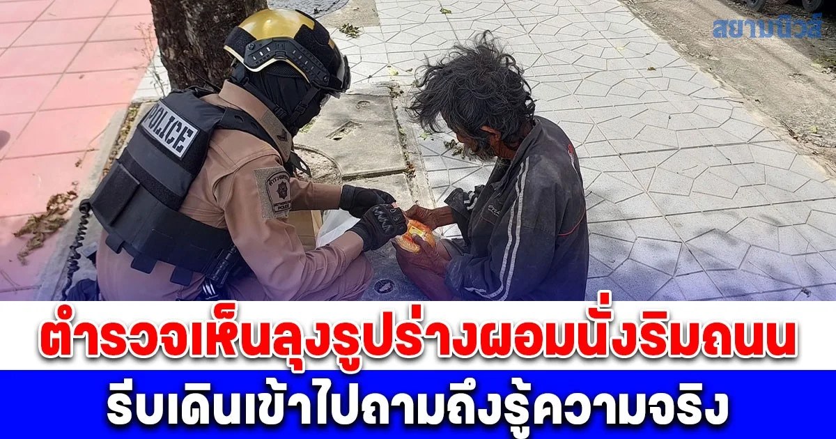 คนไทยด้วยกัน! ตำรวจเห็นลุงนั่งริมถนน ทนไม่ได้รีบไปซื้อข้าว ขนมและน้ำดื่มมาให้กินอร่อย