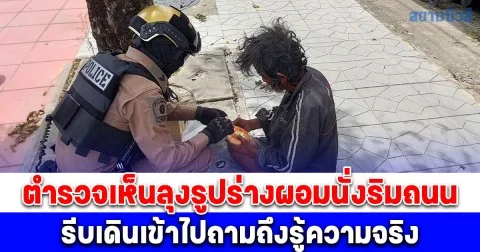 คนไทยด้วยกัน! ตำรวจเห็นลุงนั่งริมถนน ทนไม่ได้รีบไปซื้อข้าว ขนมและน้ำดื่มมาให้กินอร่อย