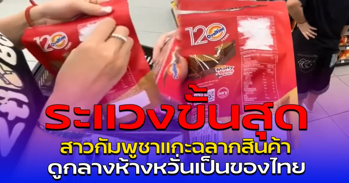 ระแวงขั้นสุด สาวกัมพูชาแกะฉลากสินค้า ดูกลางห้างหวั่นเป็นของไทย