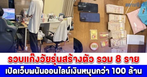 ตำรวจไซเบอร์รวบแก๊งวัยรุ่นสร้างตัว รวม 8 ราย เปิดเว็บพนันออนไลน์เงินหมุนกว่า 100 ล้านบาทต่อปี ยึดทรัพย์ทันทีกว่า 1.5 ล้าน