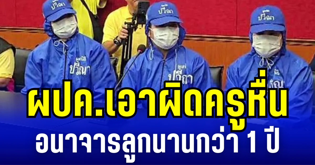 ผู้ปกครองเด็ก ป.2 3 ราย รุดหาปวีณา เอาผิดครูหื่น อนาจารลูกนานกว่า 1 ปี