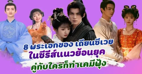 งานดีทุกคน ส่อง 8 พระเอกของ เถียนซีเวย ในซีรีส์แนวย้อนยุค