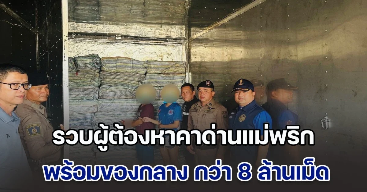 รวบผู้ต้องหาคาด่านแม่พริก ได้ 2 ราย พร้อมของกลาง กว่า 8,000,000 เม็ด