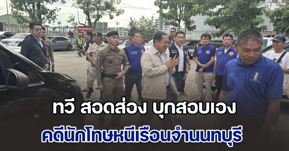 ทวี สอดส่อง บุกสอบเอง คดีนักโทษหนีเรือนจำ แม่โผกอดลูกน้ำตาริน