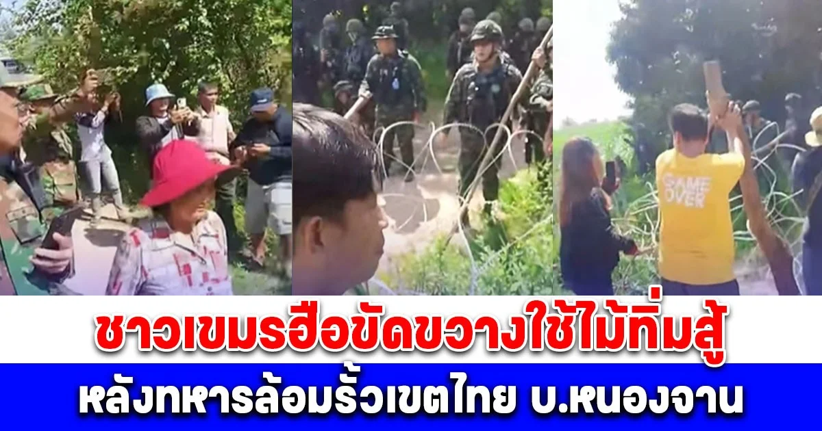 ด่วน! เปิดภาพ ชาวเขมรฮือขัดขวางใช้ไม้ทิ่มสู้ หลังทหารล้อมรั้วเขตไทย บ.หนองจาน