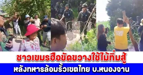 ด่วน! เปิดภาพ ชาวเขมรฮือขัดขวางใช้ไม้ทิ่มสู้ หลังทหารล้อมรั้วเขตไทย บ.หนองจาน
