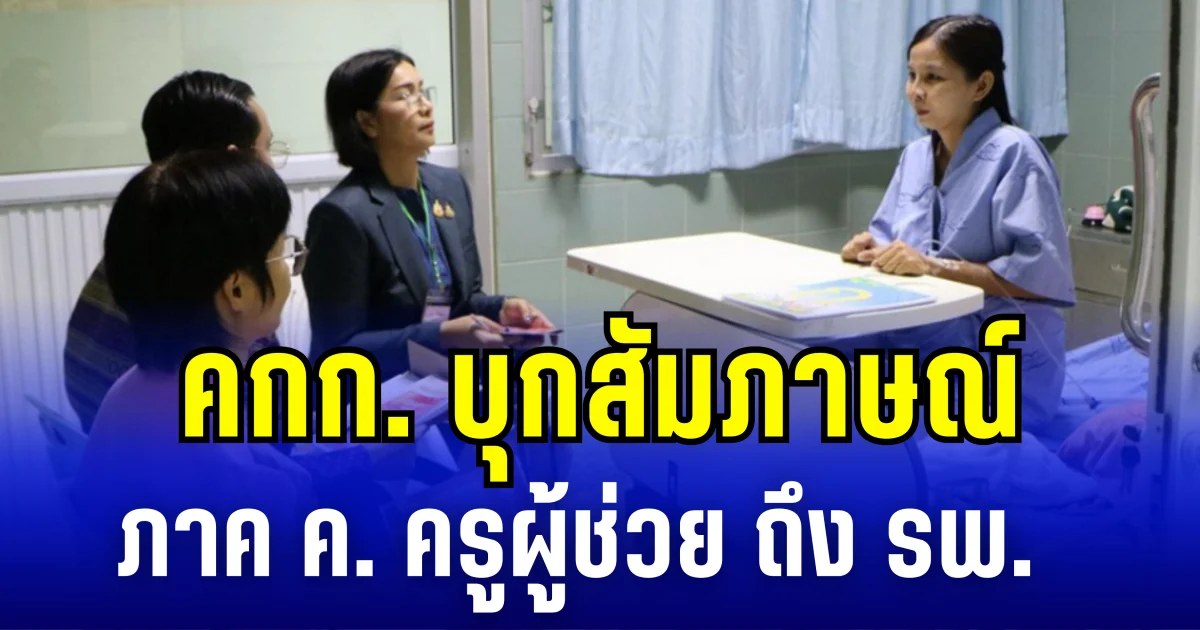 สาวท้องใกล้คลอดไม่เสียสิทธิ์ คณะกรรมการบุกสัมภาษณ์ ภาค ค. ครูผู้ช่วยถึง รพ.