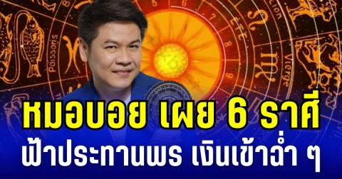 ดวงดี มีโชค! หมอบอย เผย 6 ราศี ฟ้าประทานพร เงินเข้าฉ่ำ ๆ