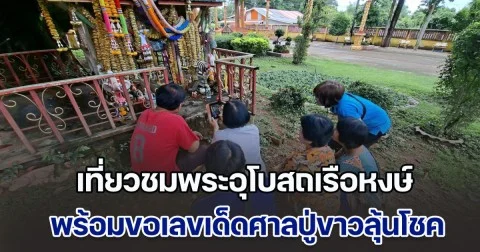 นักท่องเที่ยวสายมู เที่ยวชมพระอุโบสถเรือหงษ์ หนึ่งเดียวในอุตรดิตถ์ที่สวยงาม พร้อมขอเลขเด็ดศาลปู่ขาว