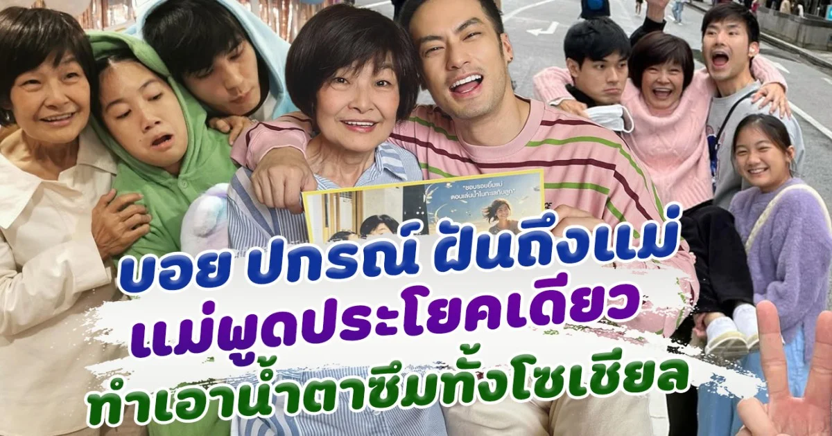 บอย ปกรณ์ เผยนาที ฝันถึงแม่งามทิพย์ ในฝันแม่พูดแค่ประโยคเดียว ทำน้ำตาซึม