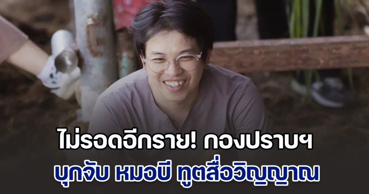 ไม่รอดอีกราย! กองปราบฯ บุกจับ หมอบี ทูตสื่อวิญญาณ