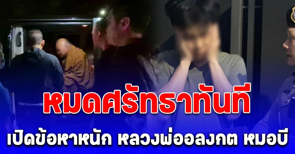 ซีดเป็นไก่ต้ม! เปิดข้อหาหนัก หลวงพ่ออลงกต หมอบี ประชาชนหมดศรัทธาทันที