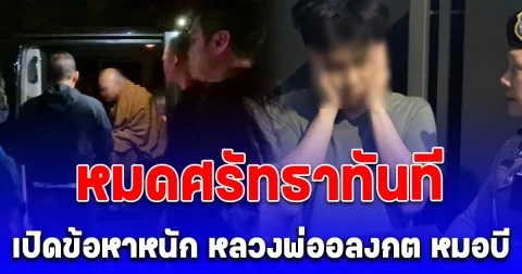 ซีดเป็นไก่ต้ม! เปิดข้อหาหนัก หลวงพ่ออลงกต หมอบี ประชาชนหมดศรัทธาทันที