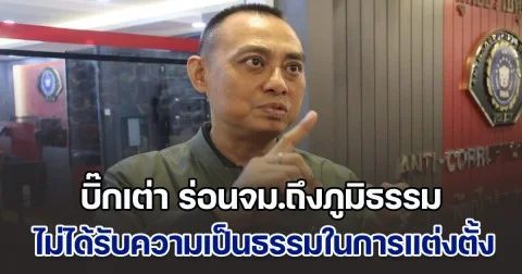 บิ๊กเต่า ร่อนจม.ถึงภูมิธรรม หลังไม่ได้รับความเป็นธรรมในการแต่งตั้ง อยากให้เห็นใจคนทำงานด้วย  มีผลงานจับกุมคดีสำคัญๆ ระดับประเทศเพียบ