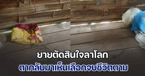 เศร้า ยายหลอกตาไปซื้อกับข้าว ก่อนตัดสินใจลาโลก ผัวกลับมาเจอ เอาร่างเมียลงจากขื่อบ้าน ก่อนใช้เชือกเส้นเดียวกันจบชีวิตตามเมียไป