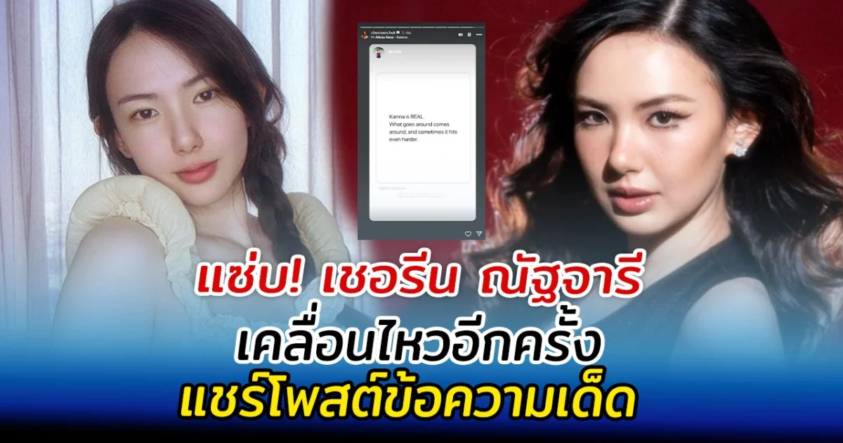 แซ่บ! เชอรีน ณัฐจารี เคลื่อนไหวอีกครั้ง แชร์โพสต์ข้อความเด็ด