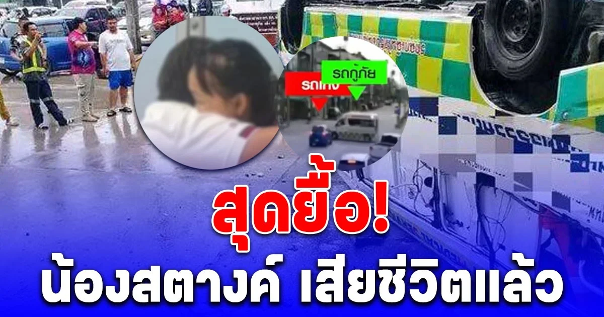 สุดยื้อ! น้องสตางค์ เสียชีวิตแล้ว