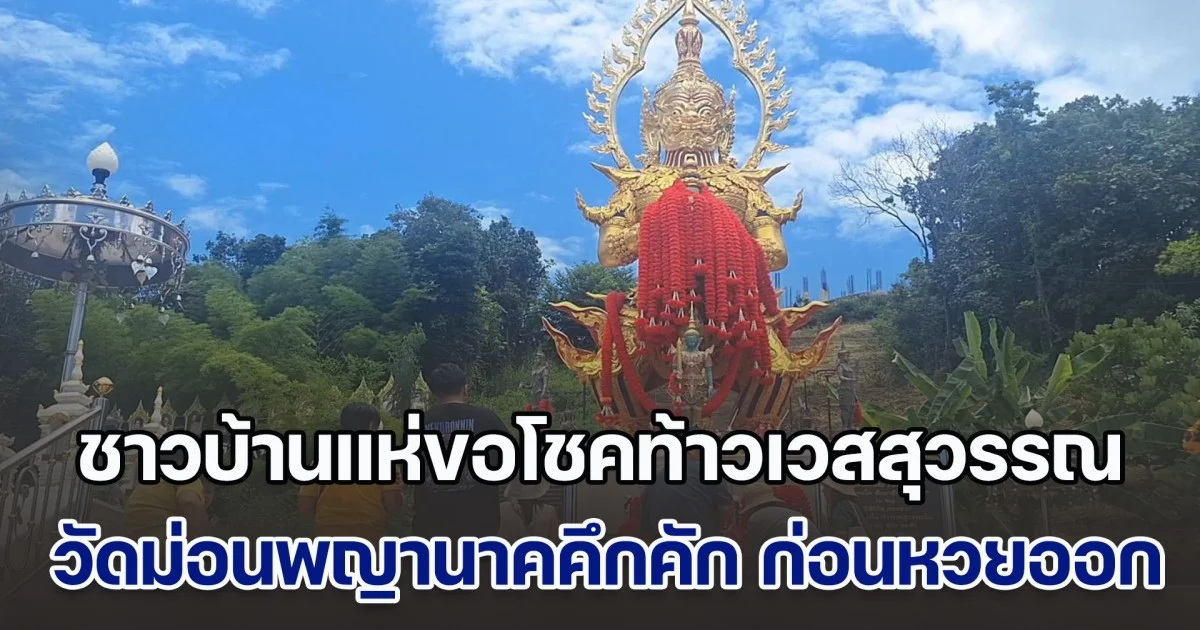 ชาวบ้านแห่ขอโชคท้าวเวสสุวรรณ วัดม่อนพญานาคคึกคัก ก่อนวันหวยออก